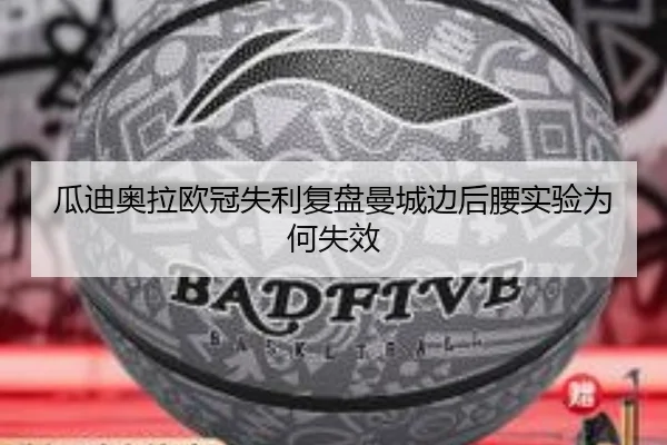 瓜迪奥拉欧冠失利复盘曼城边后腰实验为何失效